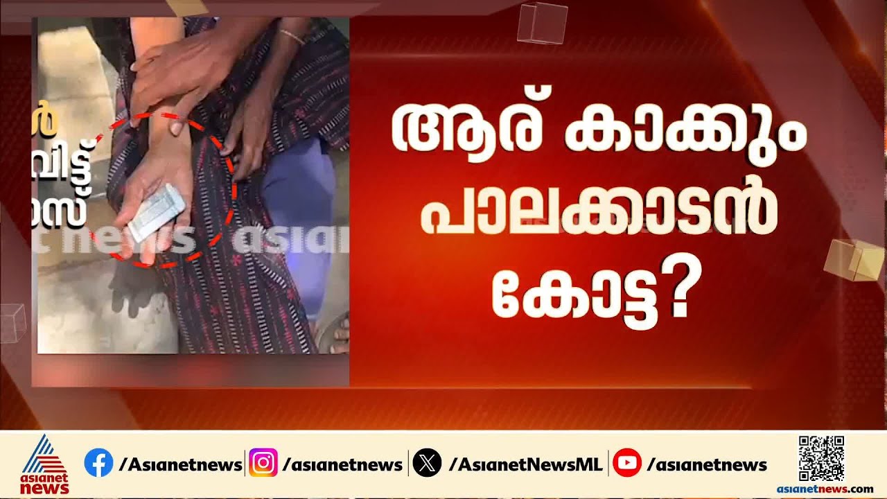 ഡീൽ വിവാദം മുതൽ വോട്ടിന് നോട്ട് വിവാദം വരെ; പാലക്കാടൻ  പോരിൽ വിവാദപ്പെരുമഴ