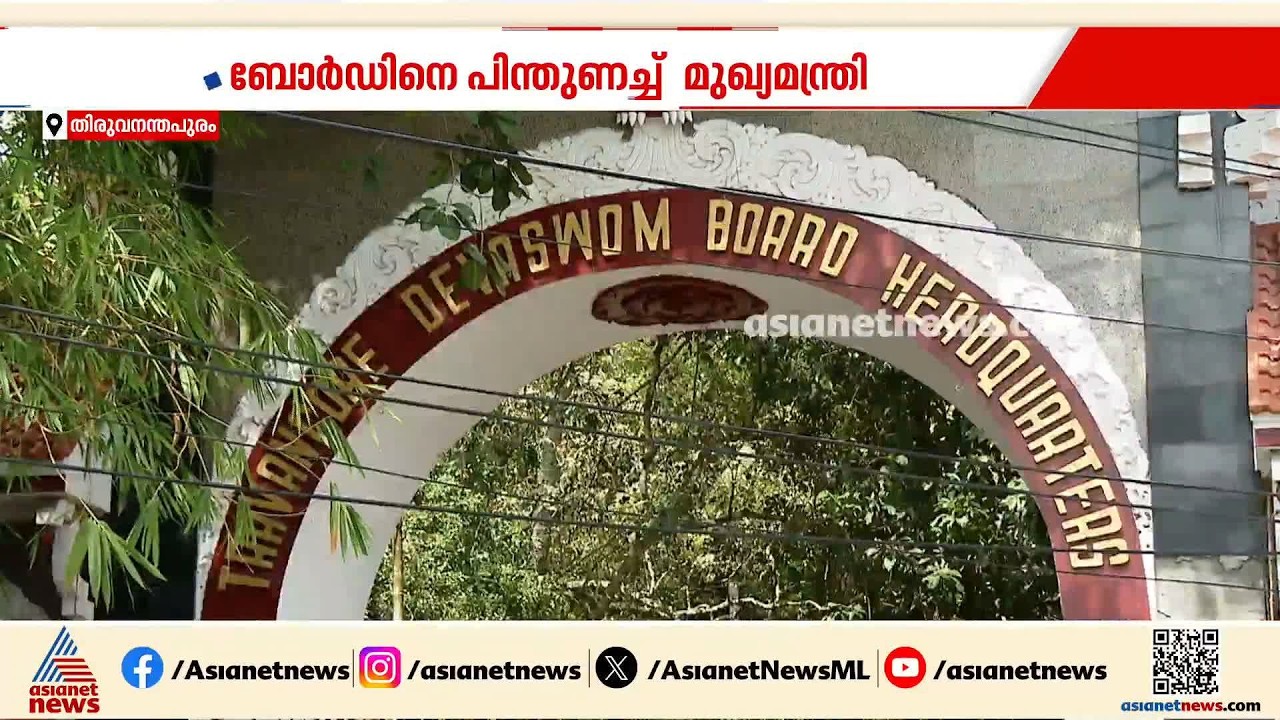 ദേവസ്വം ബോർഡ്- മന്ത്രി പോര്; ബോർഡിനെ അവിശ്വസിക്കാതെ മുഖ്യമന്ത്രി