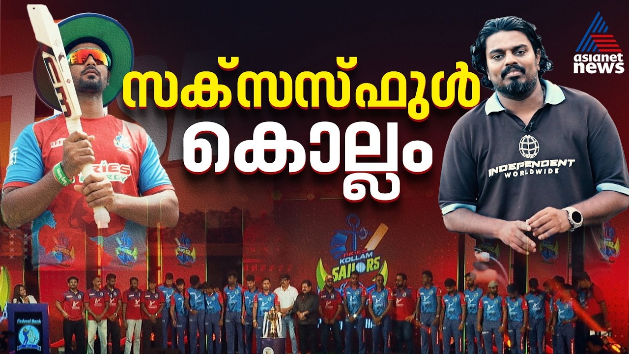 'ഇത്തവണ ഉറപ്പായും നമ്മൾ കപ്പടിക്കും'; കോൺഫിഡന്റാണ്‌ കൊല്ലം | Cricket | Aries Kollam Sailors  | KCL