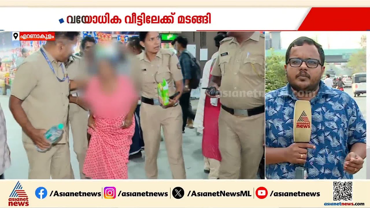 ഉപേക്ഷിച്ചതല്ല, വയോധിക എത്തിയത് ഭർത്താവിനൊപ്പം; മകനെത്തി വീട്ടിലേക്ക് കൊണ്ടുപോയി