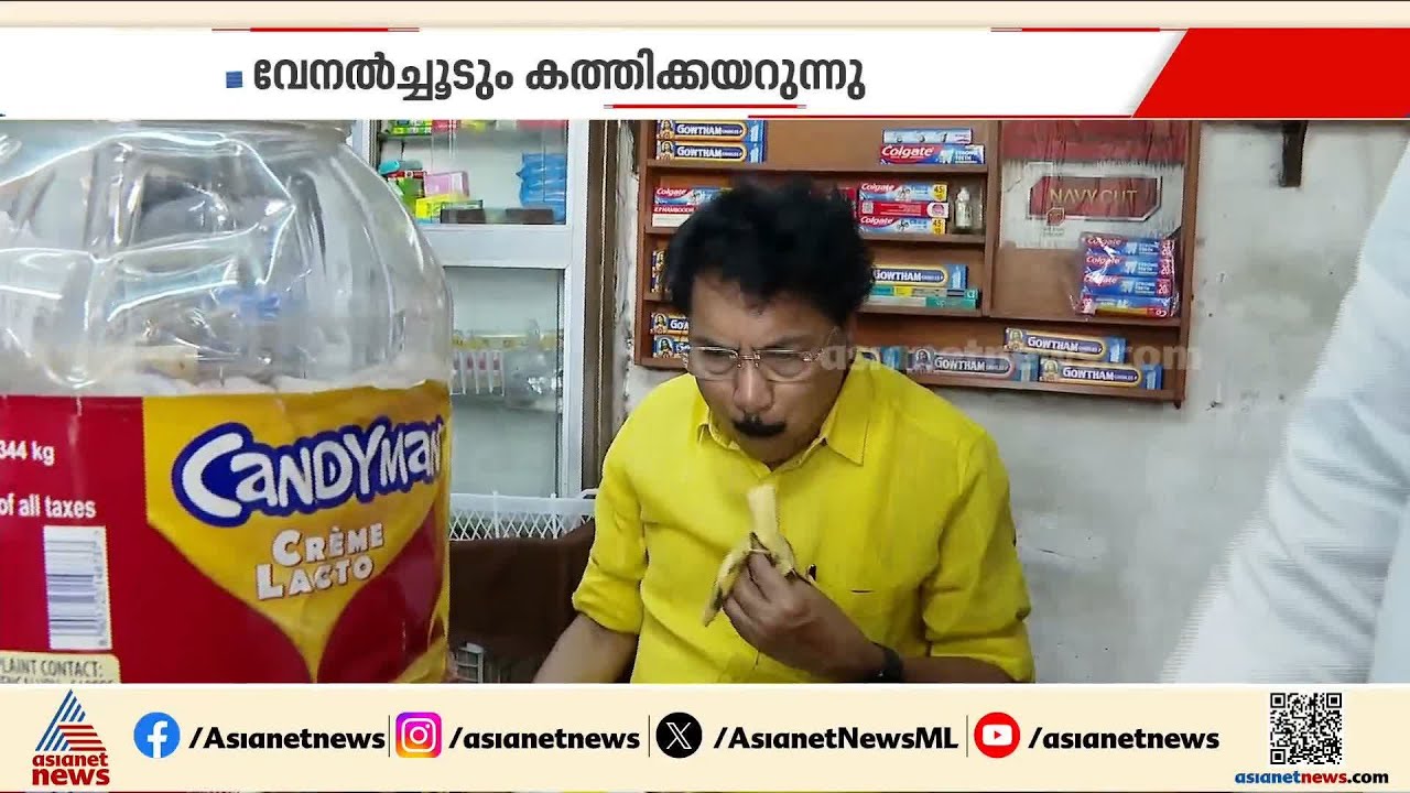 'ജനങ്ങൾ ചൂട് കൊള്ളുന്നില്ലേ, അവരും കുറച്ച് കൊള്ളട്ടെ'; ചില തെരഞ്ഞെടുപ്പ് കാഴ്ചകൾ
