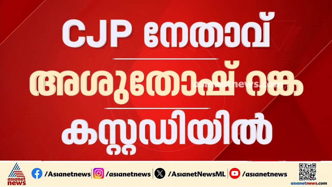 ‌CJP നേതാവ് അശുതോഷ് റങ്ക കസ്റ്റഡിയിൽ