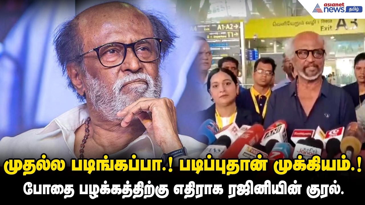 படிப்பும், உடம்பும் தான் முக்கியம்.! போய் படிங்கப்பா.!சூப்பர் ஸ்டார் ரஜினி அடவைஸ்.!
