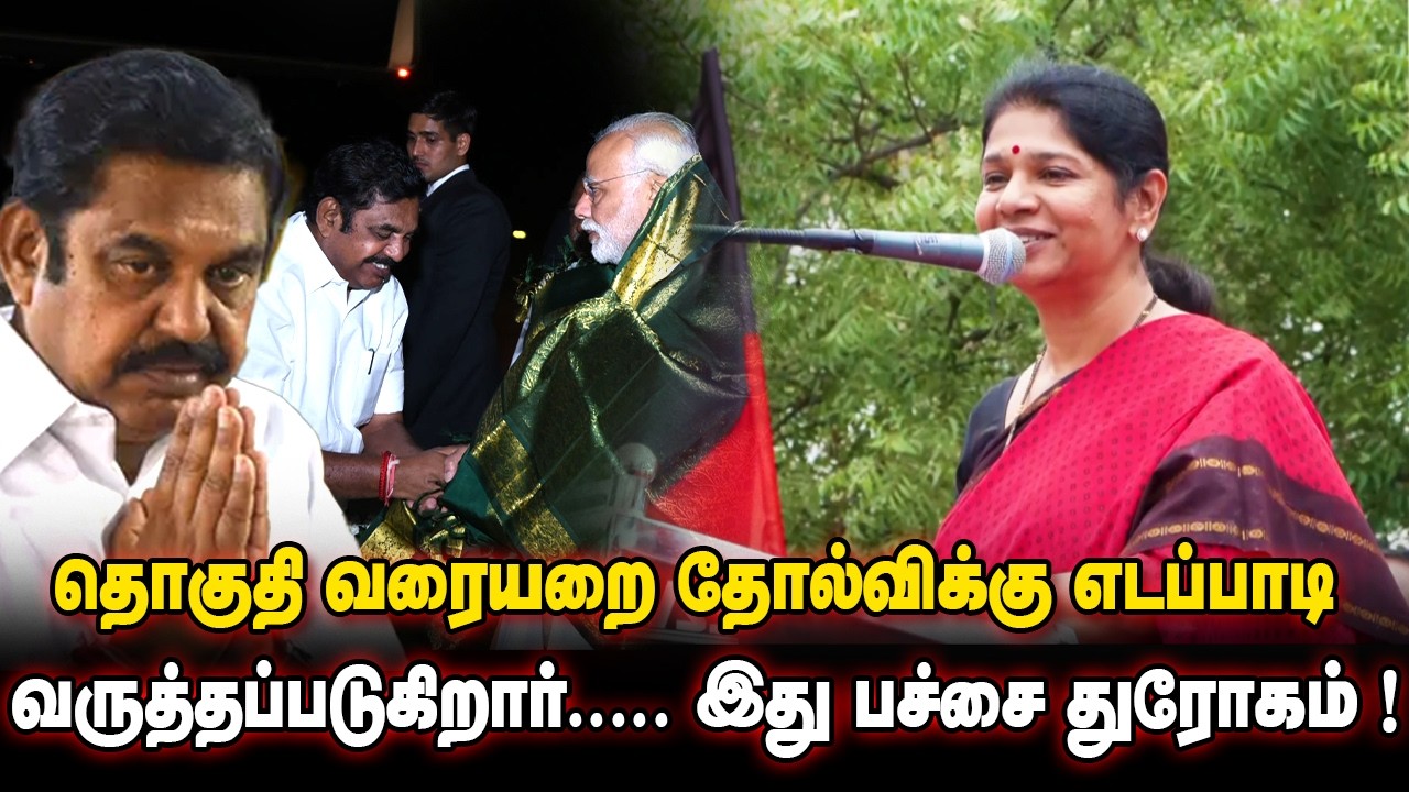 தொகுதி வரையறை தோல்விக்கு எடப்பாடி வருத்தப்படுகிறார்..... இது பச்சை துரோகம் ! எம்பி கனிமொழி பேட்டி