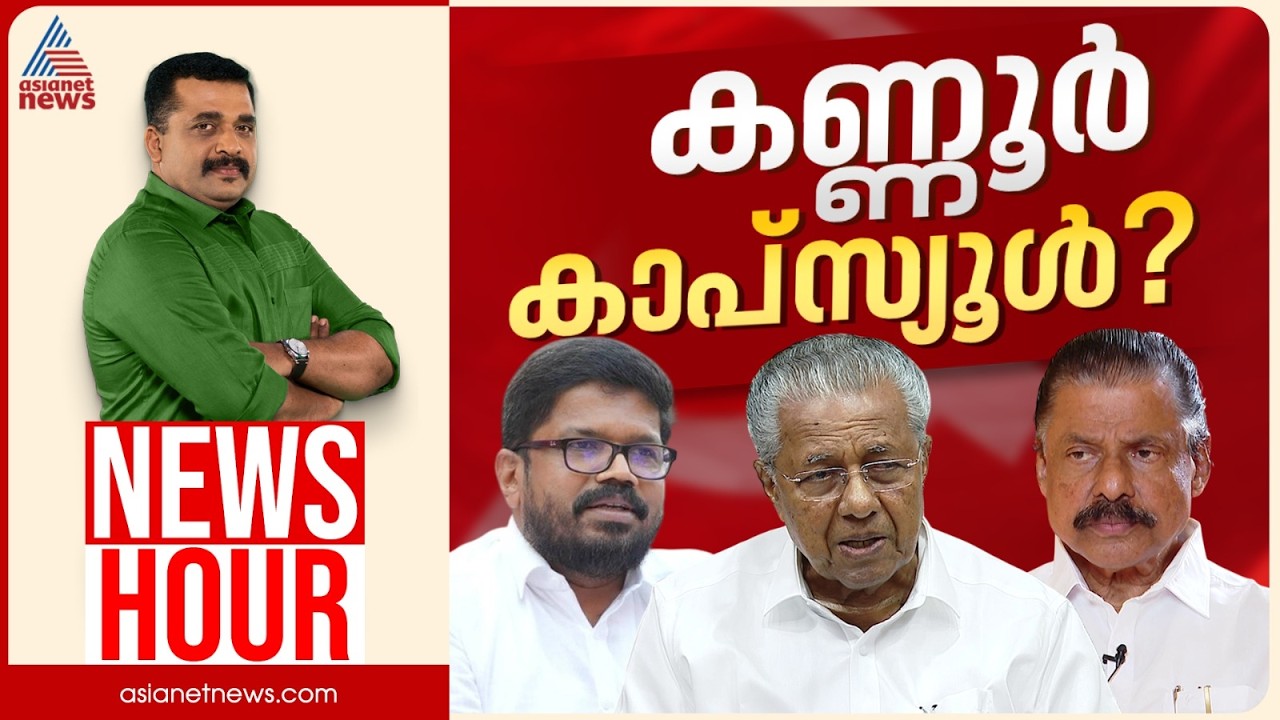 പിണറായിക്കുള്ള രക്ഷാ ദൗത്യമോ? | PG Suresh Kumar | News Hour 21 May 2026