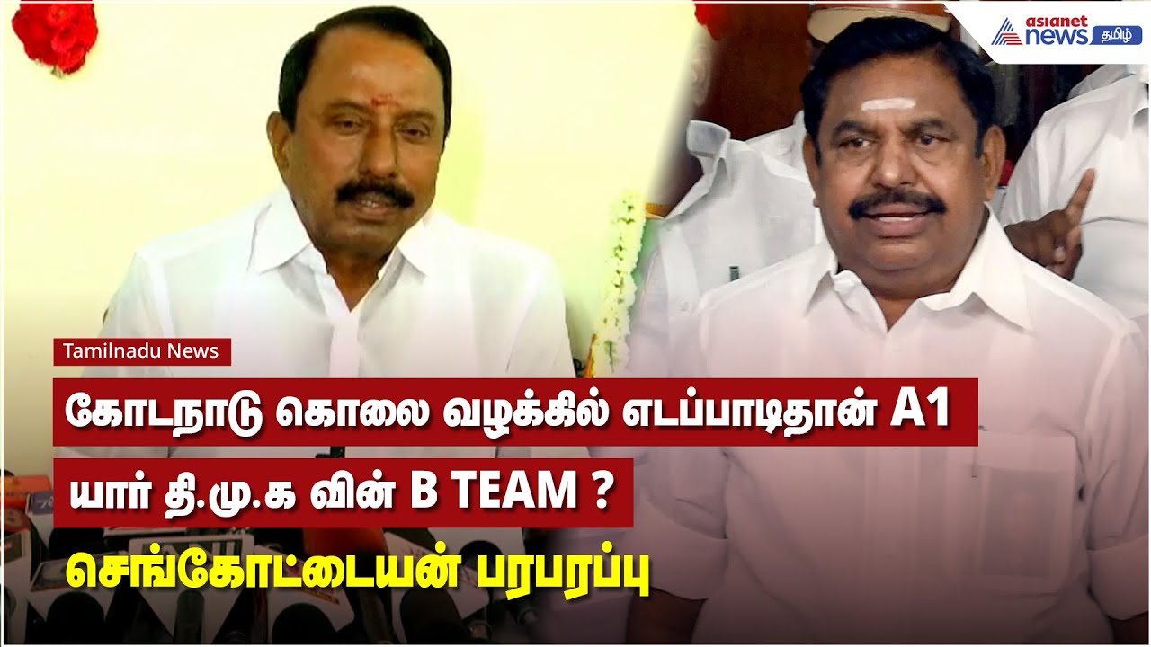 கோடநாடு கொலை வழக்கில் எடப்பாடிதான் A1, யார் தி.மு.க-வின் B TEAM..? - செங்கோட்டையன் பரபரப்பு