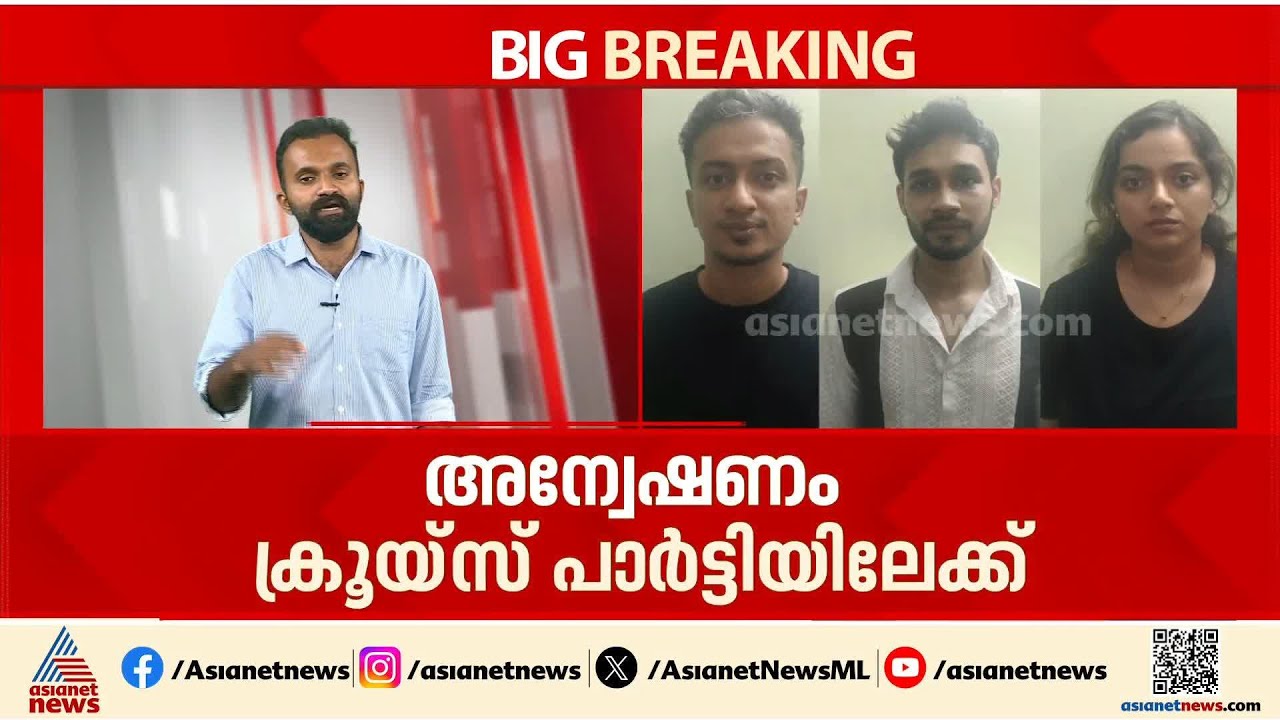 ലഹരി ഒഴുകിയ വഴിതേടി... കൊച്ചിയിലെ ലഹരിപാർട്ടിയിൽ പിടിയിലായവരിൽ ഡോക്ടറും അഭിഭാഷകരും| Kochi