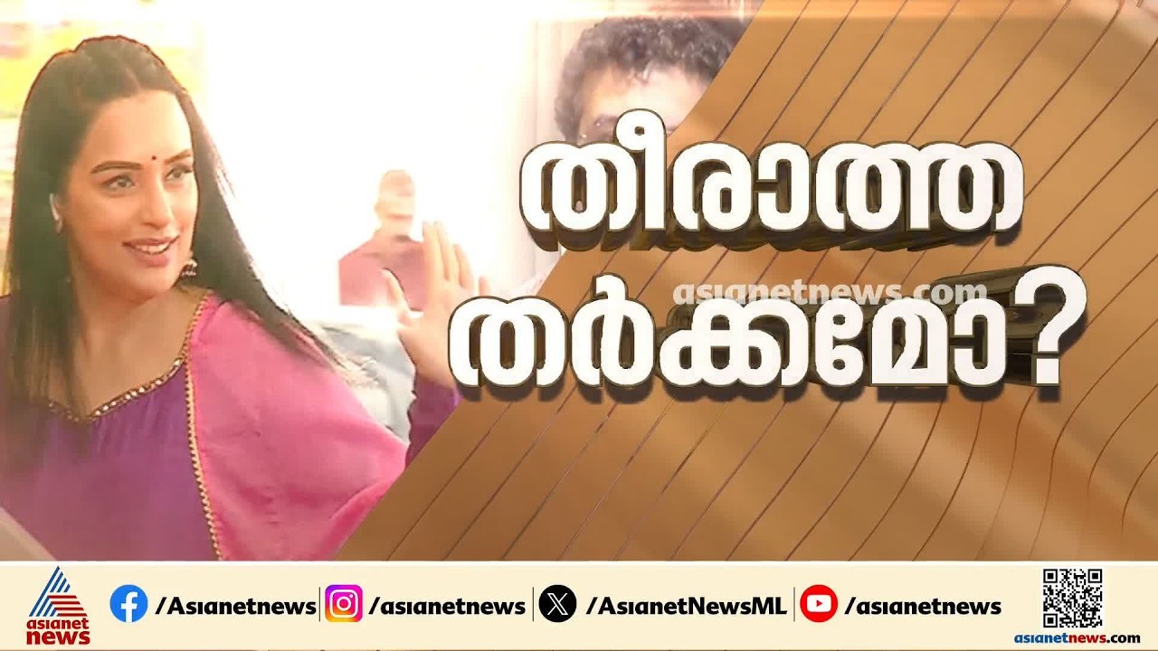 'അമ്മ'യിൽ തീരാതം തര്‍ക്കം; രാജിയില്ല, നിരപരാധിത്വം തെളിയിക്കുമെന്ന് ശ്വേത മോനോൻ| AMMA