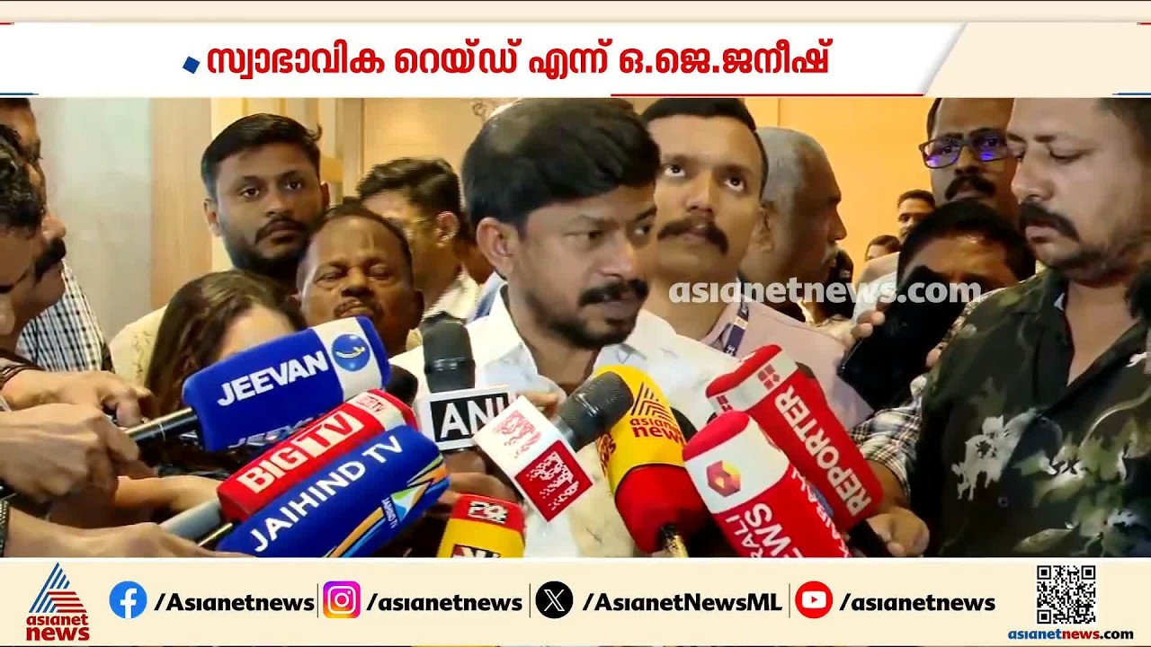 റിപ്പോർട്ടർ ചാനലിൽ നടന്നത് സ്വാഭാവിക റെയ്ഡാണ് എന്ന് മന്ത്രി ഒ.ജെ.ജനീഷ്