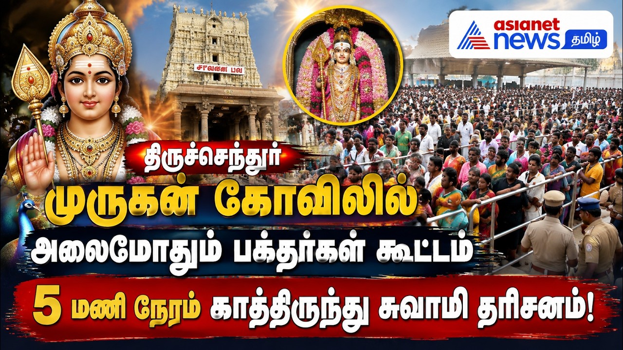 திருச்செந்தூர் முருகன் கோவிலில் அலைமோதும் பக்தர்கள் கூட்டம்- 5 மணி நேரம் காத்திருந்து சுவாமி தரிசனம்