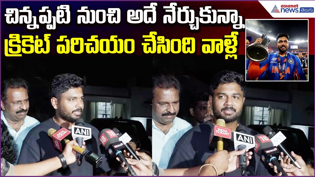 Sanju Samson Emotional: క్రికెట్ పరిచయం చేసింది వాళ్లే | T20 World Cup 2026 Win| Asianet News Telugu