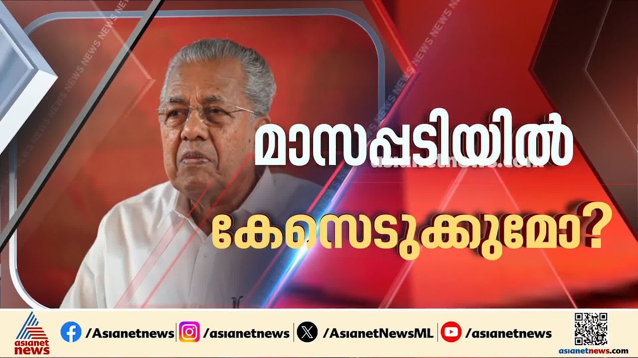 പിണറായിക്കെതിരായ ഇ ഡി ശുപാര്‍ശ;നിയമം നോക്കി നടപടിയെന്ന സര്‍ക്കാര്‍, ഇഡി നീക്കം കോൺഗ്രസിനും കുരുക്ക്
