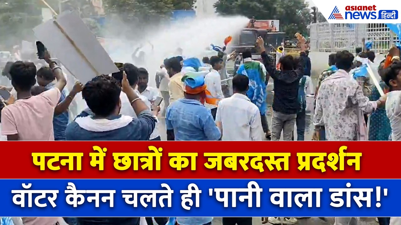 Patna Student Protest: आंदोलन के बीच चला Water Cannon, डांस करने लगे प्रदर्शनकारी-WATCH