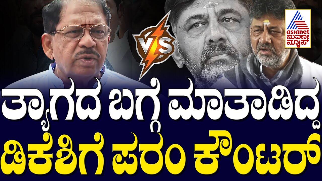 DK Shivakumar's "Sacrifice" Remark: Parameshwara's Counter | Suvarna News