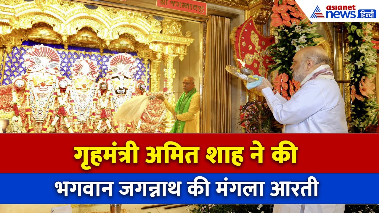 Jagannath Rath Yatra: जगन्नाथ मंदिर अहमदाबाद पहुंचे गृहमंत्री Amit Shah, की मंगला आरती