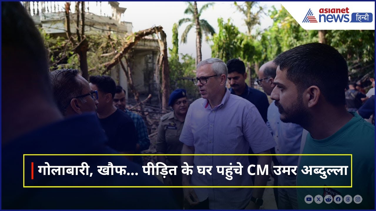 जिस घर पर हुई थी गोलाबारी वहां पहुंच गए CM Omar Abdullah, दिखा खतरनाक मंजर