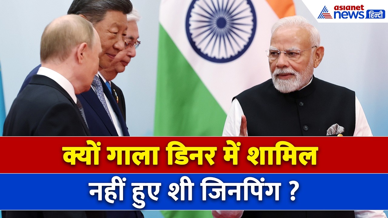 BRICS गाला डिनर में क्या नहीं शामिल हुए Xi Jinping ? क्या कुछ रही वजह