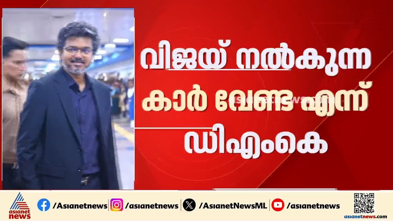 സർക്കാരിന് അനാവശ്യ ചെലവ്; വിജയ് നൽകുന്ന കാർ വേണ്ടെന്ന് ഡിഎംകെ