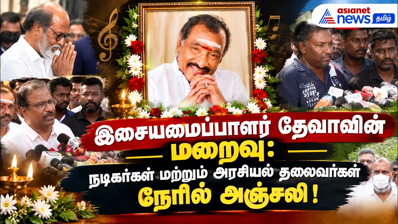 இசையமைப்பாளர் தேவாவின் மறைவு: நடிகர்கள் மற்றும் அரசியல் தலைவர்கள் நேரில் அஞ்சலி !