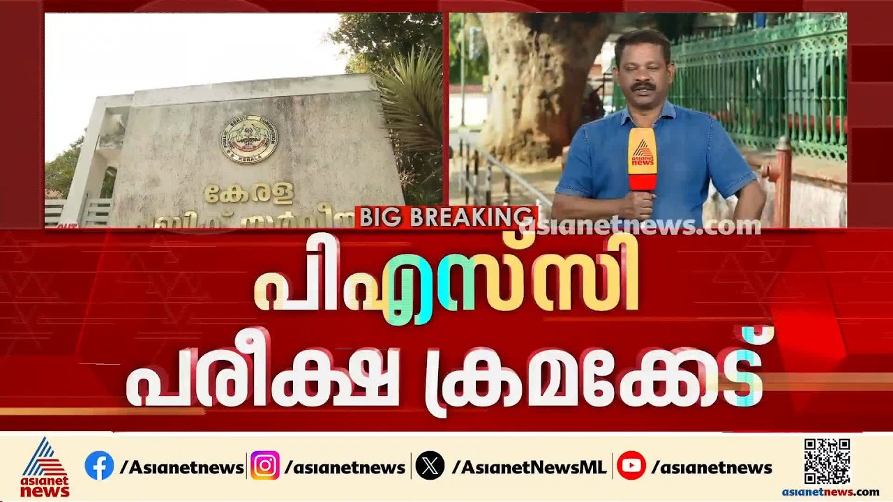പി.എസ്.സി പരീക്ഷ ക്രമക്കേട് അന്വേഷണം ഉന്നത ഉദ്യോ​ഗസ്ഥരിലേക്ക് | PSC Exam Controversy