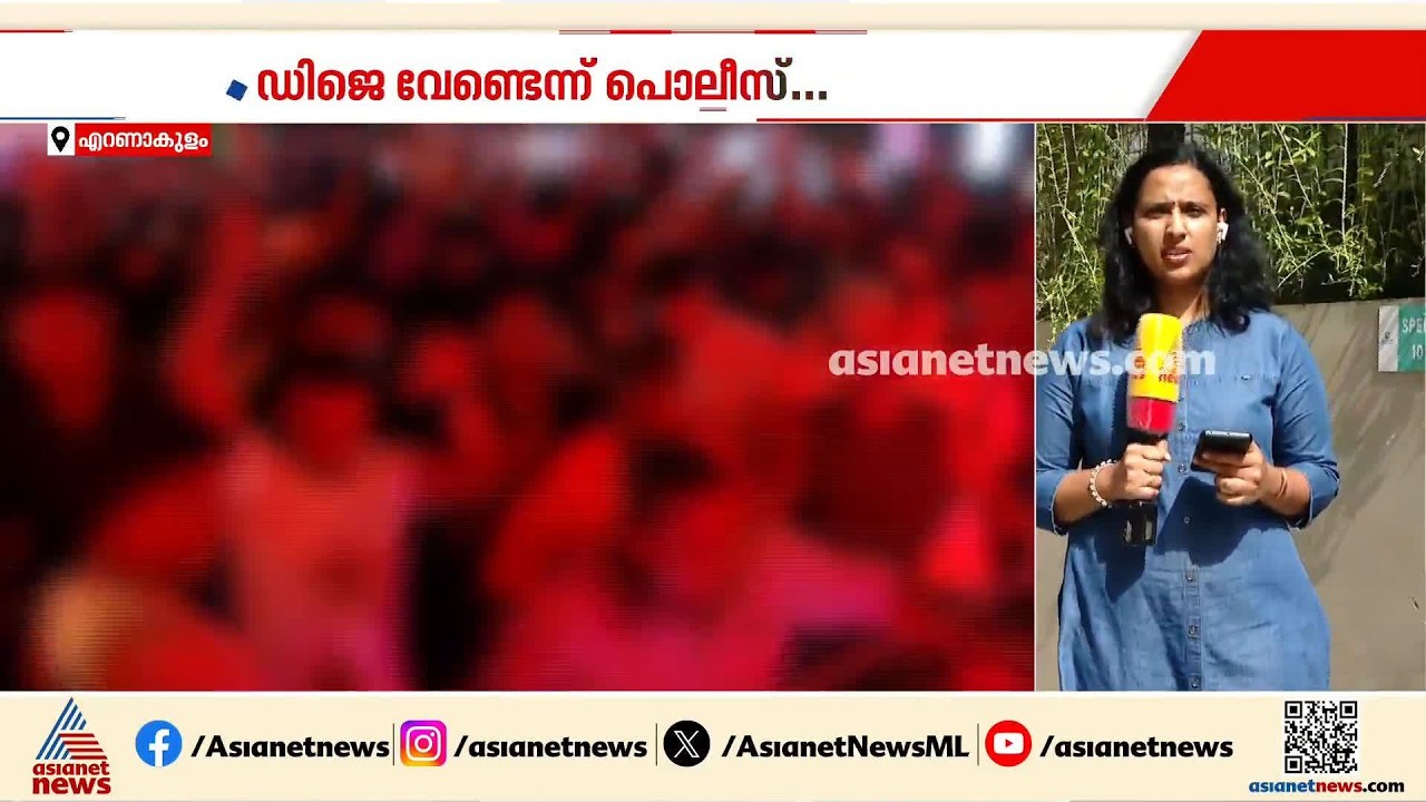 'ഡിജെയുടെ മറവിൽ കുറ്റകൃത്യങ്ങൾ പെരുകുന്നു'; കൊച്ചിയിലെ ഡ‍ിജെ പാർട്ടികൾക്കെതിരെ പൊലീസ്| DJ Party
