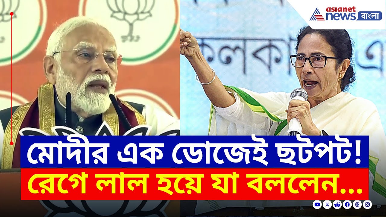 মোদীর একডোজেই ছটপট! রেগে লাল হয়ে যা বলেদিলেন! দেখুন | Modi vs Mamata | BJP vs TMC | Bangla News