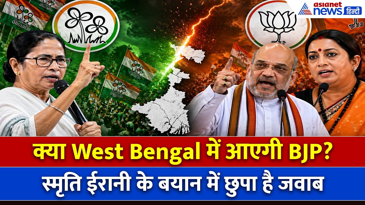 अमित शाह का जवाब-Smriti Irani का इशारा! क्या West Bengal में अब की बार BJP सरकार?