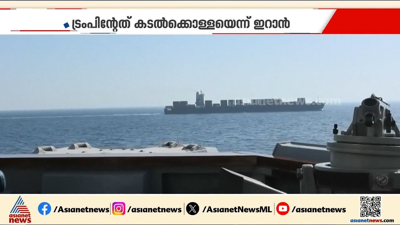 ഇറാന്റെ കപ്പൽ ആക്രമിച്ച് അമേരിക്ക, തിരിച്ചടിക്കുമെന്ന് ഇറാൻ; പശ്ചിമേഷ്യൻ സംഘർഷം കനക്കുന്നു | Iran