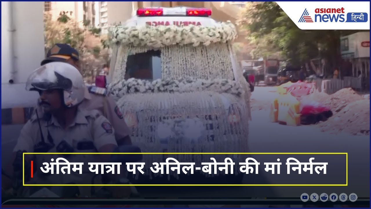 फूलों से सजी एंबुलेंस और आगे बाइक पर पुलिसकर्मी... अंतिम यात्रा पर अनिल-बोनी की मां निर्मल कपूर