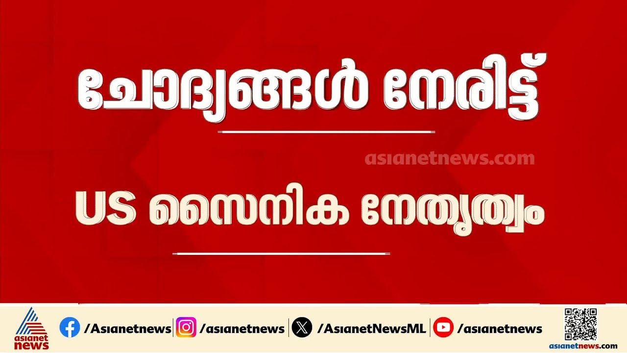 ഇറാനുമായി യുദ്ധം എന്തിനായിരുന്നു?; ജനപ്രതിനിധി സഭയ്ക്ക് മുന്നിൽ മറുപടിയുമായി US സെെന്യം