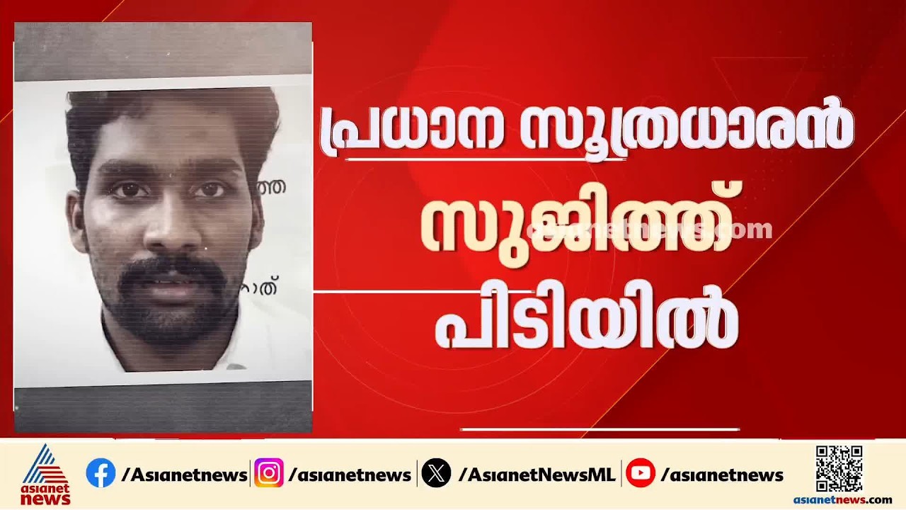 കണ്ണൂർ പിലാത്തറ ഹൈവേ സ്വർണക്കൊള്ള; പ്രധാന സൂത്രധാരൻ സുജിത്ത് പിടിയിൽ | Kannur | Gold Theft case