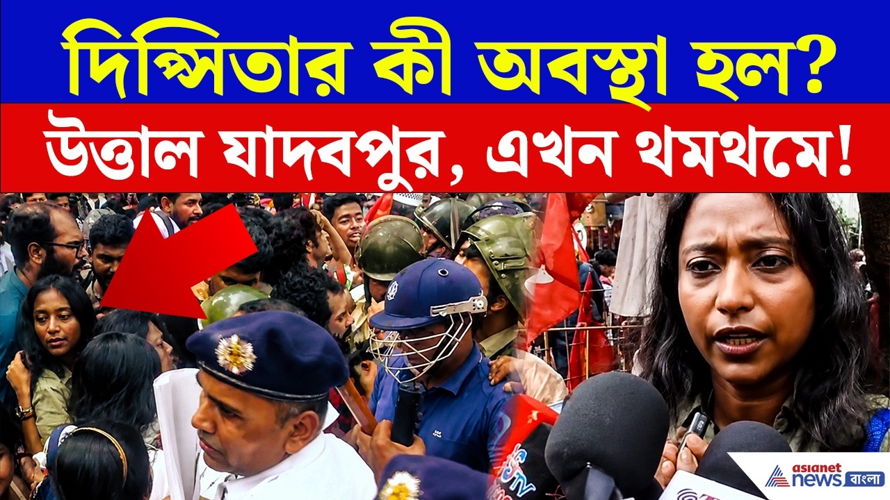 Jadavpur Protest | মিছিলে কী হল দিপ্সিতার সঙ্গে? | যাদবপুর ইউনিভার্সিটি নিউজ