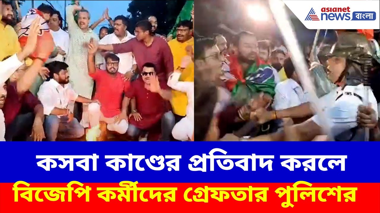 কসবা কাণ্ডের প্রতিবাদ করলে বিজেপি কর্মীদের গ্রেফতার পুলিশের, দেখুন ভিডিও |  BJP Protest on Kasba