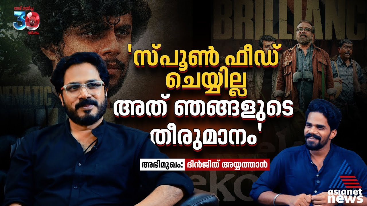 'സന്ദീപ് സ്റ്റഡി നടത്തിയിട്ടുണ്ട് ഷുവറാ...' | Interview Dinjith Ayyathan | Eko