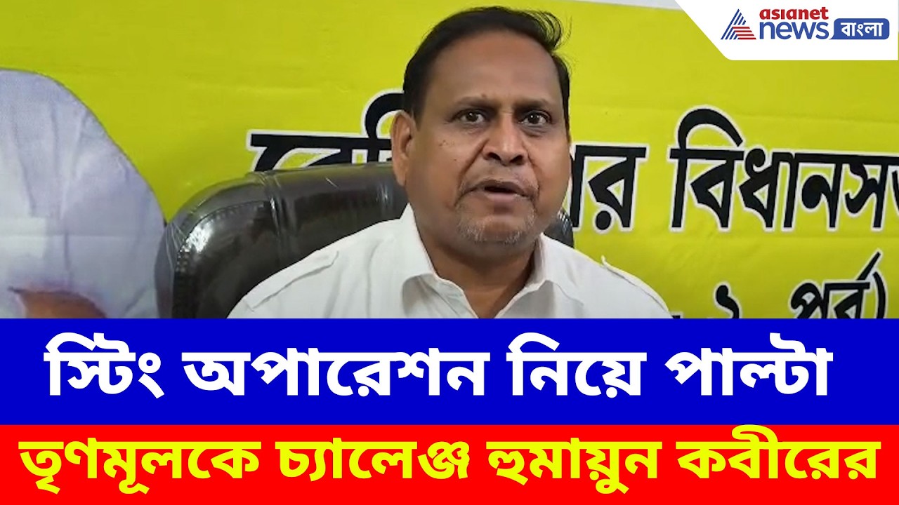 Humayun Kabir: স্টিং অপারেশন নিয়ে পাল্টা তৃণমূলকে চ্যালেঞ্জ হুমায়ুন কবীরের, করলেন বড় দাবি