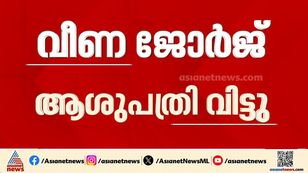 വീണ ജോര്‍ജ് തിരുവനന്തപുരം മെഡിക്കല്‍ കോളേജില്‍ ചികിത്സ തേടില്ലേ? വ്യക്തത വരുത്താതെ അധികൃതര്‍