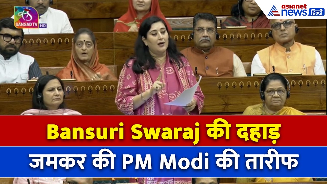 लोकसभा में सुषमा स्वराज स्टाइल में बेटी Bansuri Swaraj ने विपक्ष को धोया