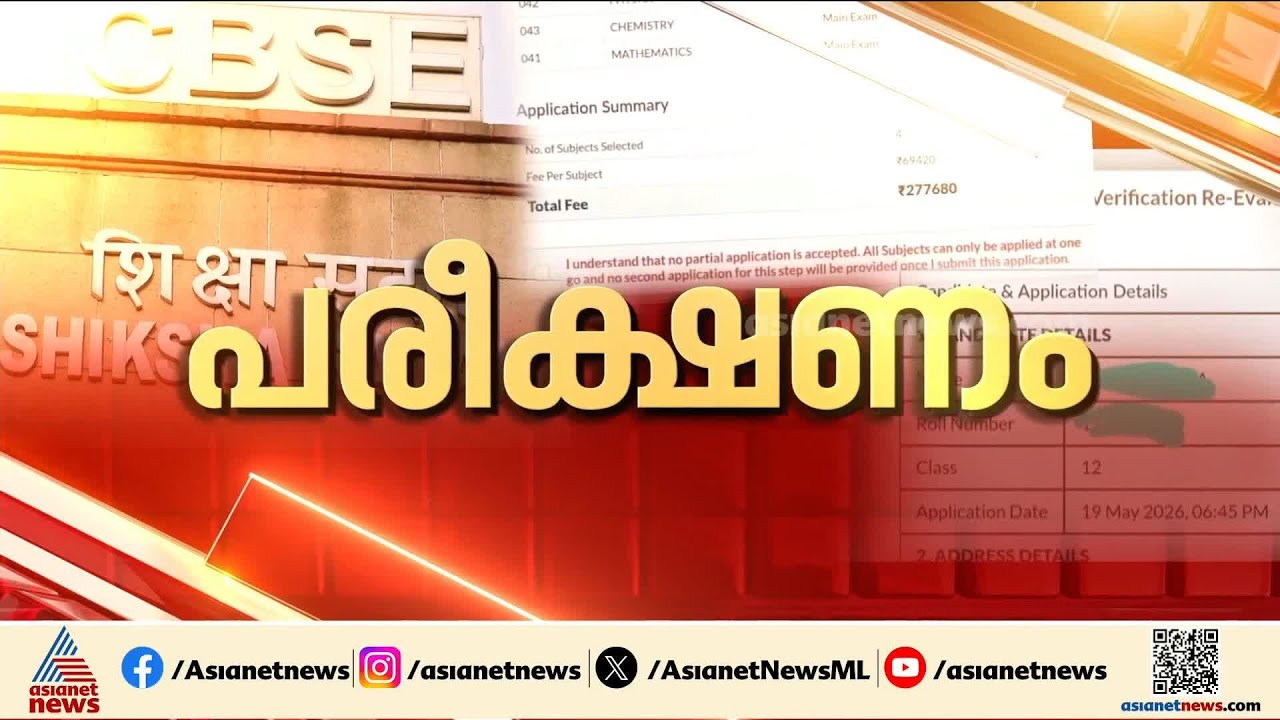 CBSE പരീക്ഷാ മൂല്യനിർണയത്തിലെ അപാകത; പരാതി നൽകി വിദ്യാർത്ഥികൾ