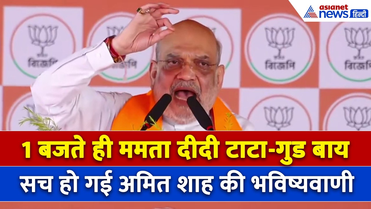 'टाटा-गुड बाय', प. बंगाल में सच हो गई Amit Shah की सबसे बड़ी भविष्यवाणी