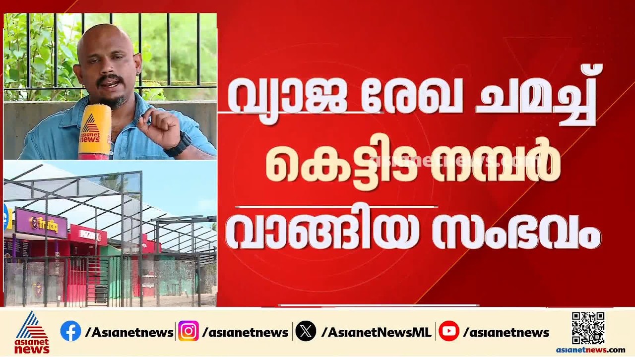 പയ്യാമ്പലത്തെ കെട്ടിടം പൊളിച്ച് നീക്കാൻ കോര്‍പറേഷൻ;ഉദ്യോഗസ്ഥര്‍ കബിളിക്കപ്പെട്ടുവെന്ന് മേയര്‍