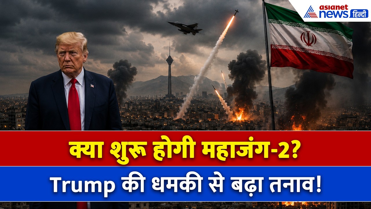 18 मई सुबह की बड़ी खबरें: 'ईरान के पास कुछ नहीं बचेगा' क्या Trump ने कर दिया महाजंग-2 की ओर इशारा