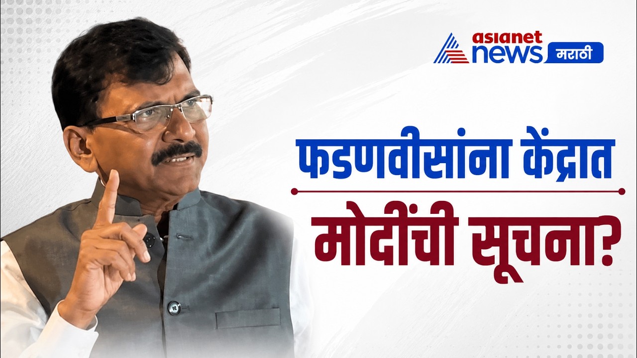 संजय राऊतांचा दावा, फडणवीसांना मोदींची केंद्रात ऑफर? | Fadnavis | Modi | Education Ministry