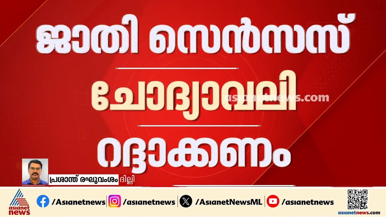 ജാതി സെൻസസ് ചോദ്യാവലി റദ്ധാക്കണം; അവ്യക്തമായ ചോദ്യങ്ങളെന്ന് കോൺഗ്രസ്| Caste Census