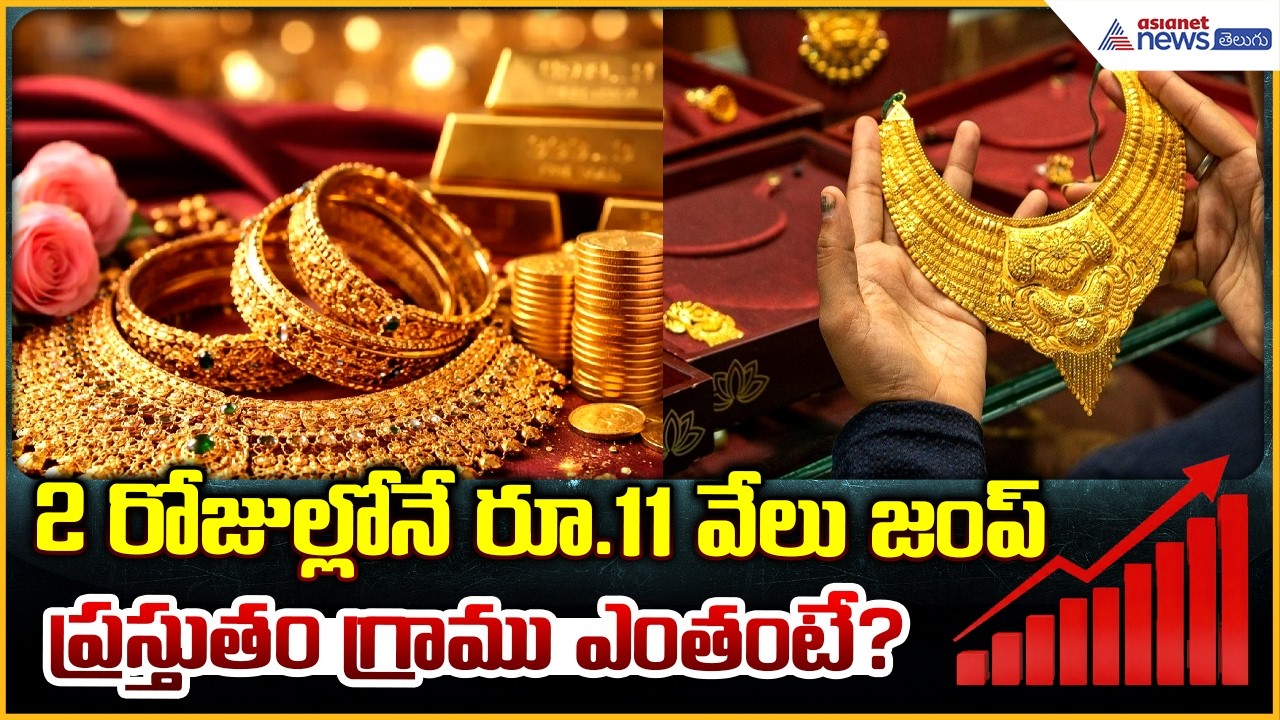 Gold Prices Skyrocket Overnight | ₹11,000 Jump in 2 Days! | Asianet News Telugu