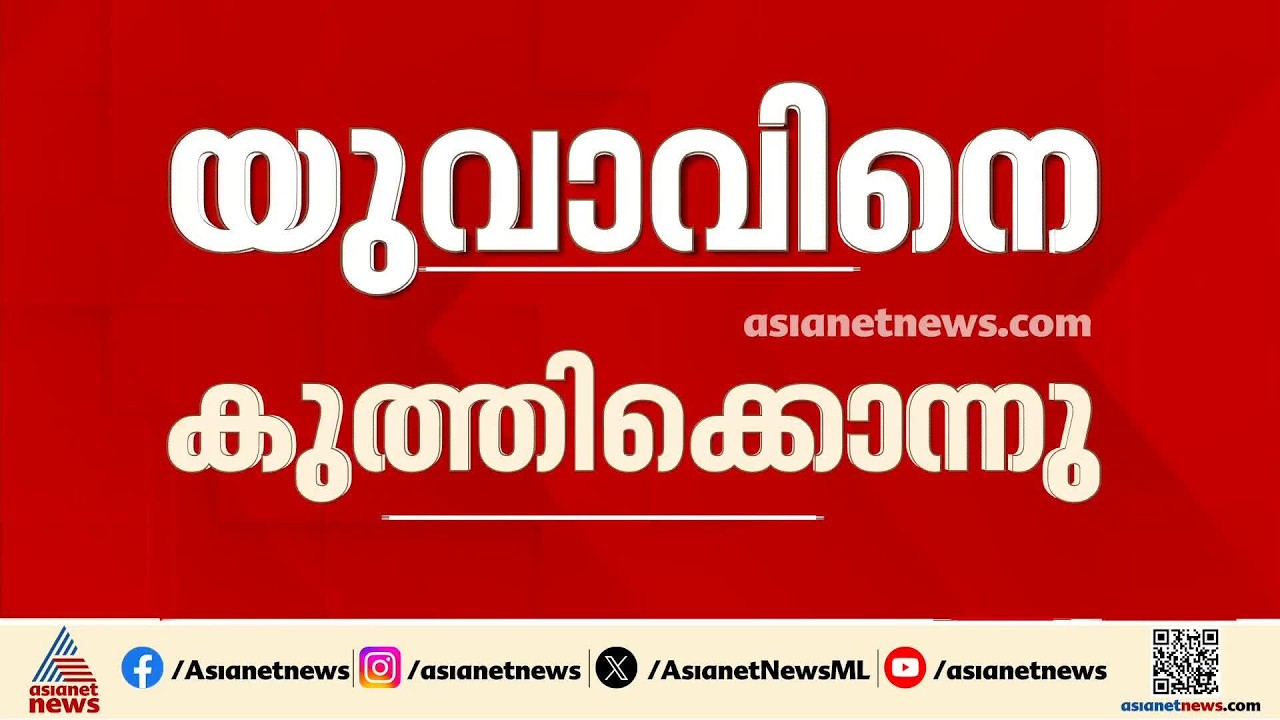 മദ്യപാനത്തിന് പിന്നാലെ തർക്കം; കോട്ടയത്ത് യുവാവിനെ കുത്തികൊന്നു