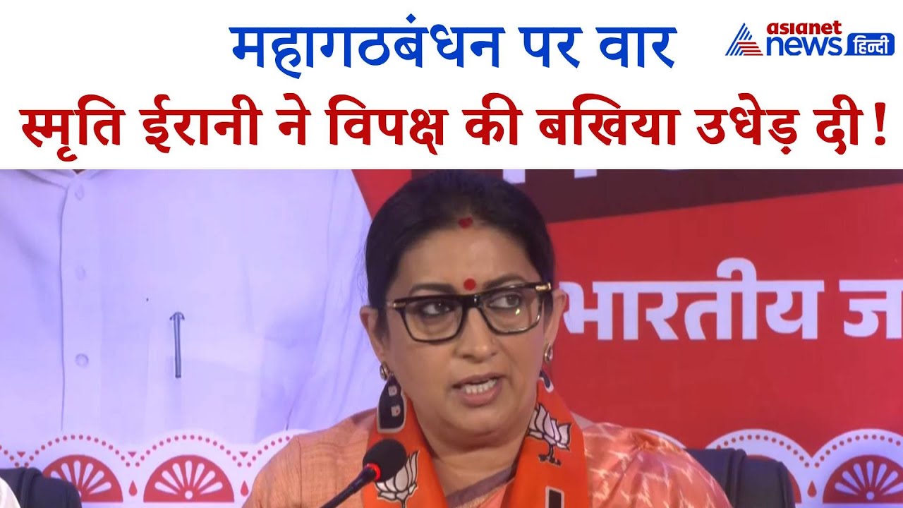 महागठबंधन को करारा जवाब देने बिहार चुनाव में अब Smriti Irani की एंट्री, सुनिए क्या कहा...