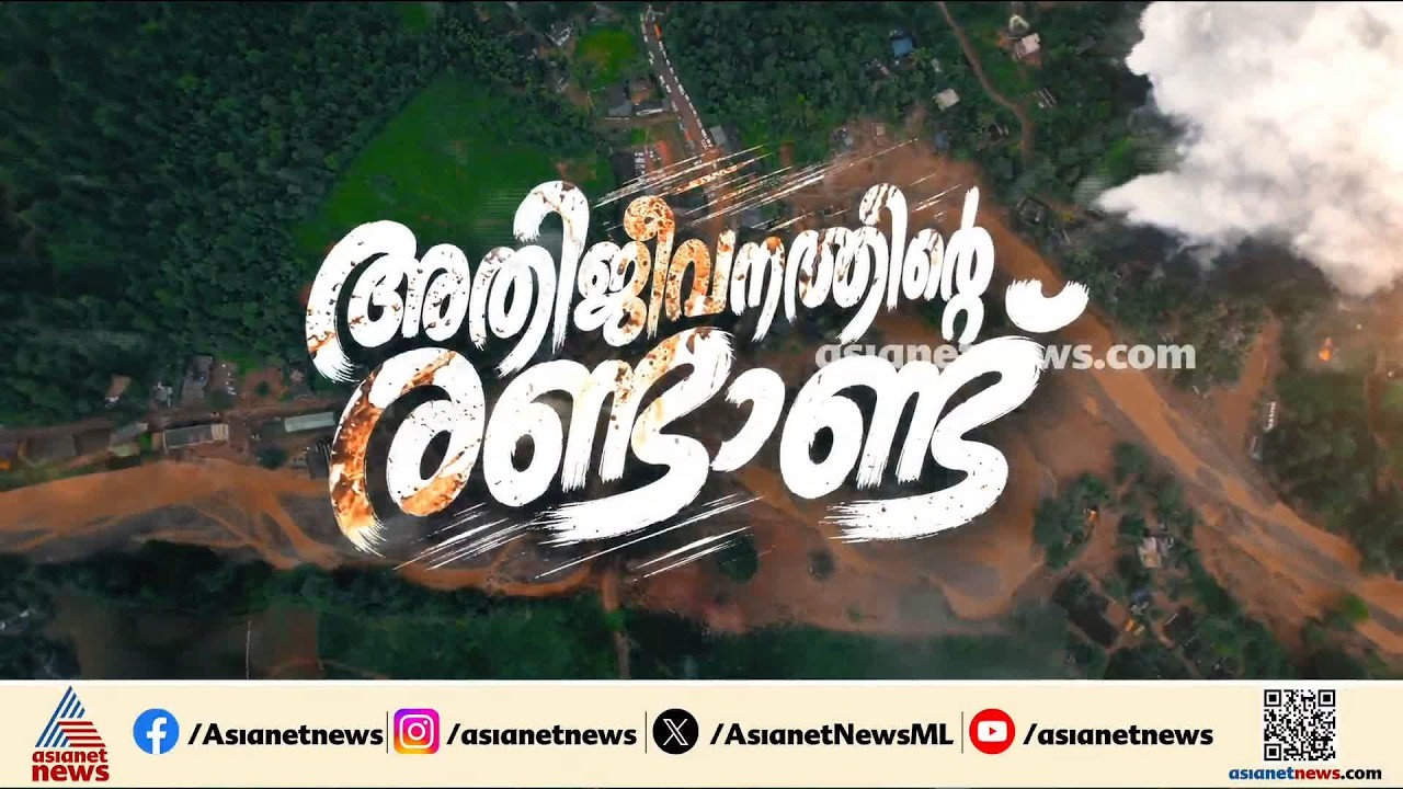 മഴകൊണ്ട് മുറിവേറ്റവരുടെ വേദനക്ക് ഇന്ന് രണ്ടാണ്ട്; മുണ്ടക്കൈ ദുരന്തത്തിന്റെ ഓർമയിൽ നാട്