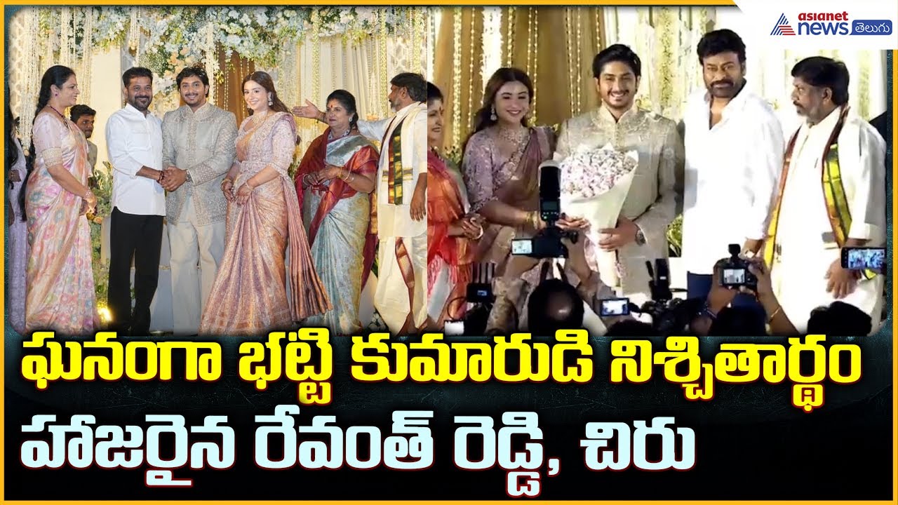 Bhatti Vikramarka: ఘనంగా భట్టి కుమారుడి నిశ్చితార్థం హాజరైన రేవంత్ రెడ్డి, చిరు | Asianet Telugu