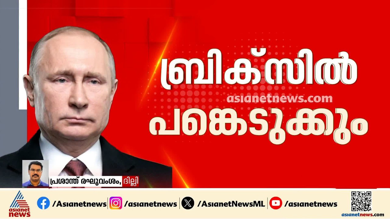 ദില്ലിയില്‍ നടക്കുന്ന ബ്രിക്‌സ് സമ്മേളനത്തില്‍ പുടിന്‍ പങ്കെടുക്കും | Brics | Putin