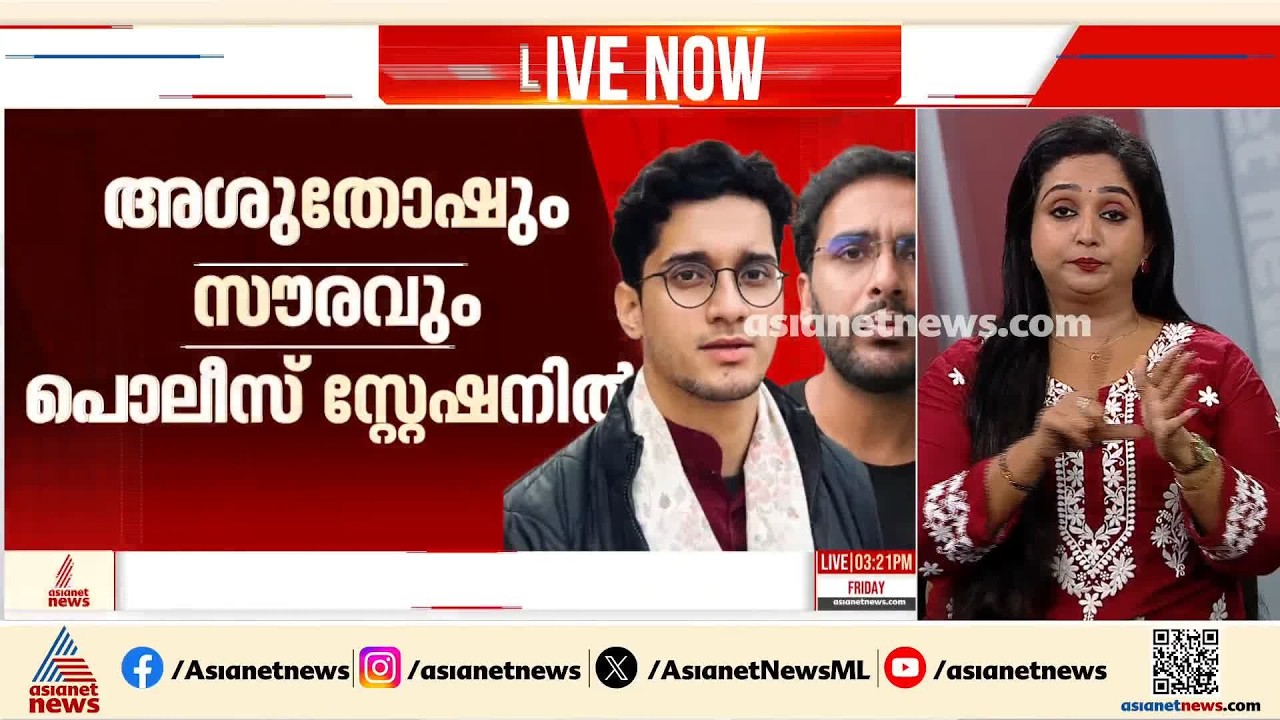 സിജെപി നേതാക്കളായ അശുതോഷ് റാങ്കയും സൗരവ് ദാസും പൊലീസ് സ്റ്റേഷനിൽ | Saurav Das | Ashutosh Ranka